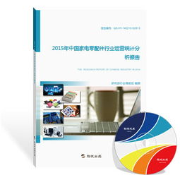 2015年中國家電零配件行業(yè)運營統(tǒng)計分析報告